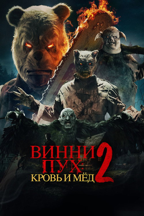 Постер фильма «Винни-Пух: Кровь и мёд 2»