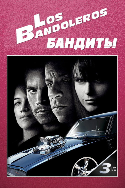 Постер фильма «Бандиты»