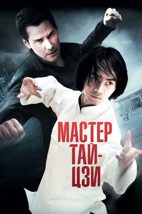 Постер фильма «Мастер тай-цзи»