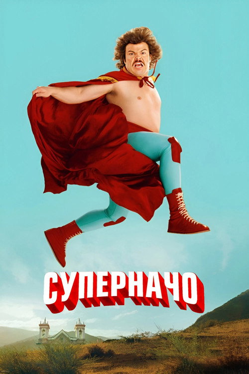 Постер фильма «Суперначо»