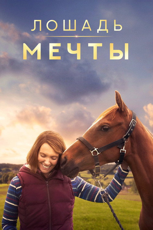 Постер фильма «Лошадь мечты»
