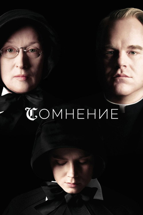 Постер фильма «Сомнение»