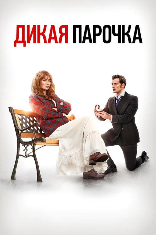 Постер фильма «Дикая парочка»