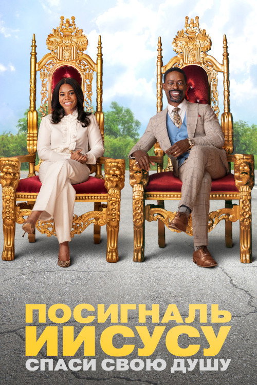 Постер фильма «Посигналь Иисусу. Спаси свою душу.»