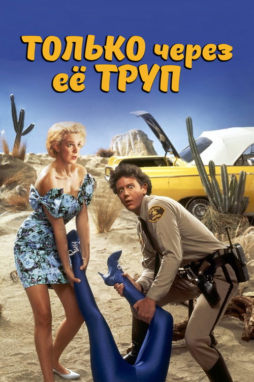 Постер фильма «Только через ее труп»