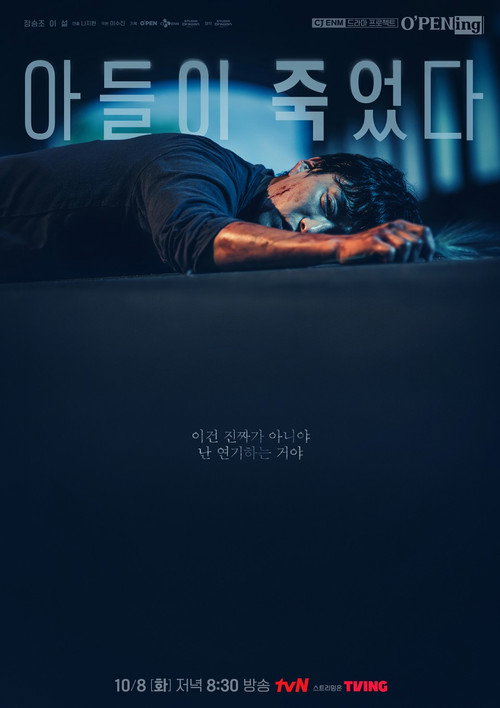 Постер фильма «아들이 죽었다»