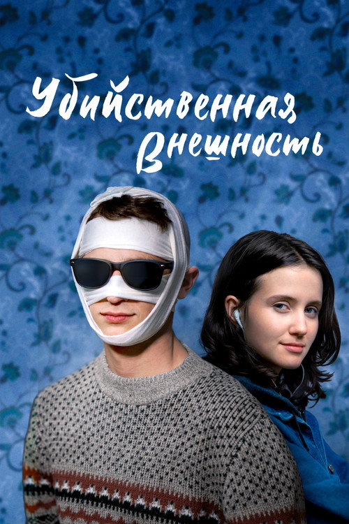 Постер фильма «Убийственная внешность»
