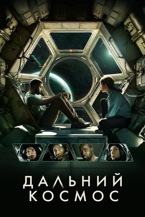 Постер фильма «Дальний космос»