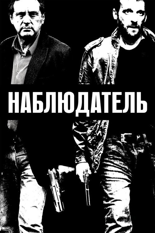 Постер фильма «Наблюдатель»