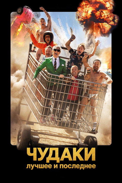 Постер фильма «Чудаки: Лучшее и последнее»