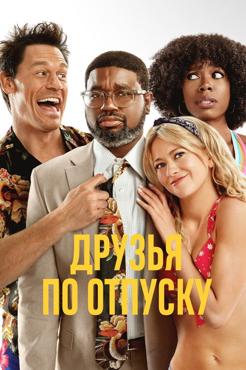 Постер фильма «Друзья по отпуску»