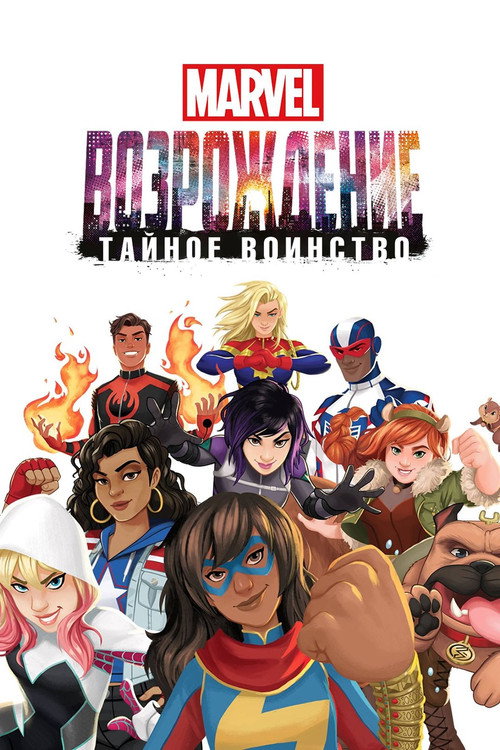 Постер фильма «Восход Marvel: Тайные воины»