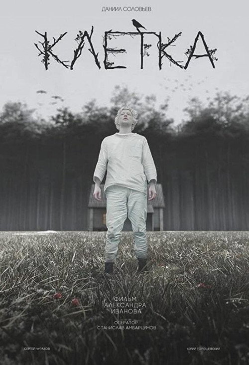 Постер фильма «Клетка»