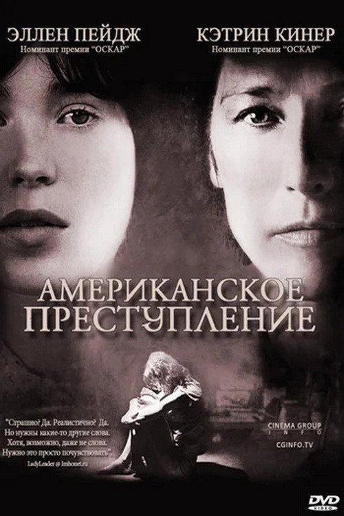 Постер фильма «Американское преступление»