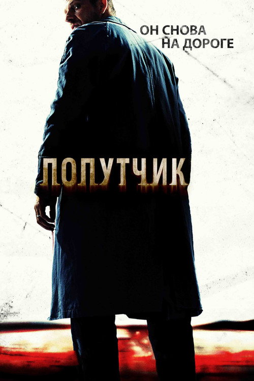 Постер фильма «Попутчик»