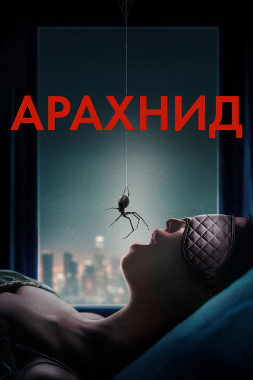 Постер фильма «Арахнид»