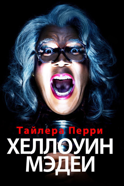 Постер фильма «Хеллоуин Мэдеи»
