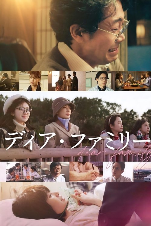 Постер фильма «ディア・ファミリー»