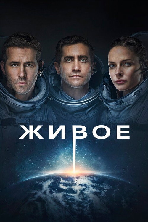 Постер фильма «Живое»
