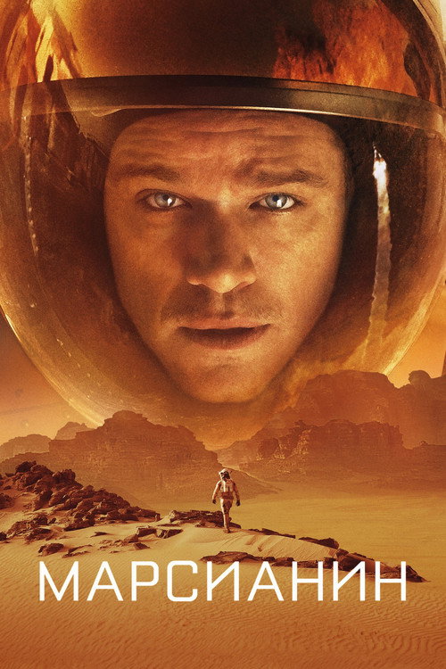 Постер фильма «Марсианин»