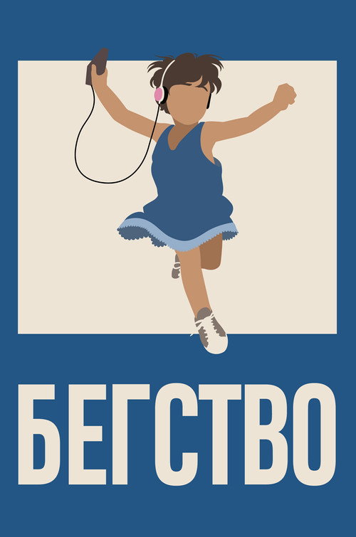 Постер фильма «Бегство»