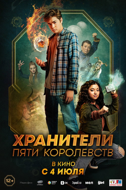 Постер фильма «Хранители пяти королевств»