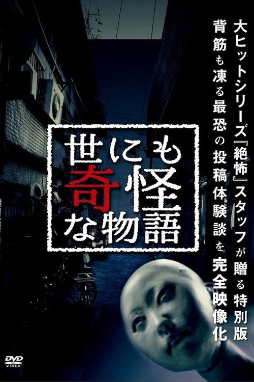Постер фильма «世にも奇怪な物語»