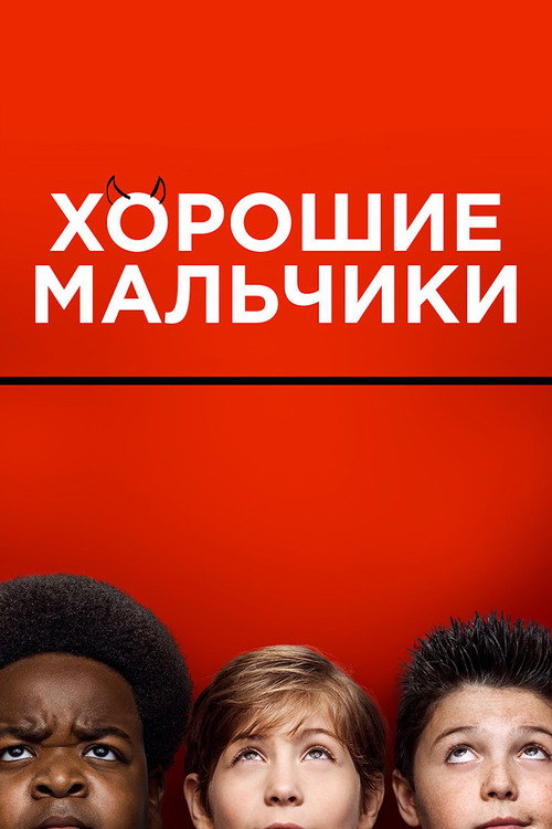 Постер фильма «Хорошие мальчики»