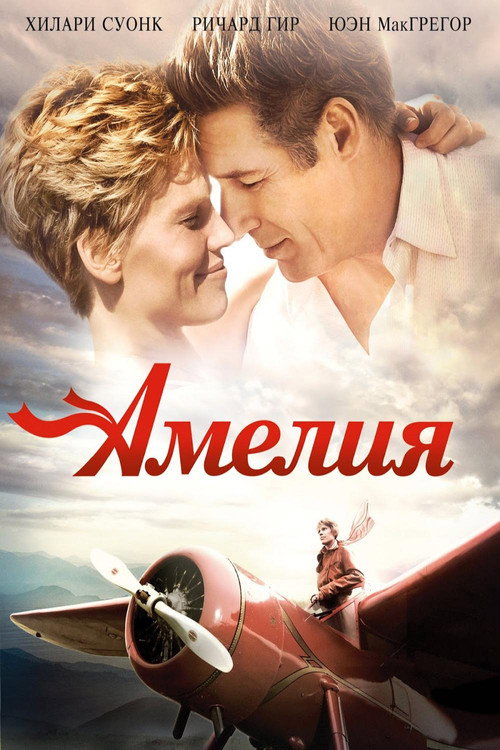 Постер фильма «Амелия»