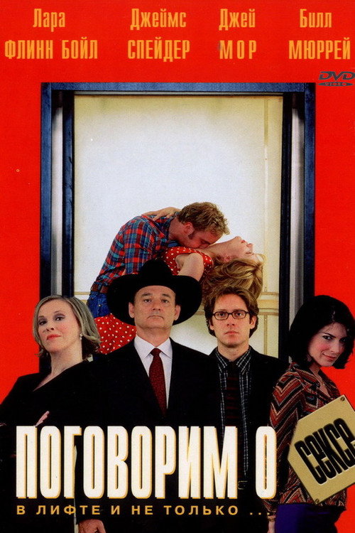Постер фильма «Поговорим о сексе»
