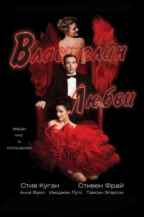 Постер фильма «Властелин любви»