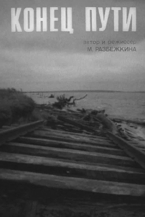 Постер фильма «Конец пути»