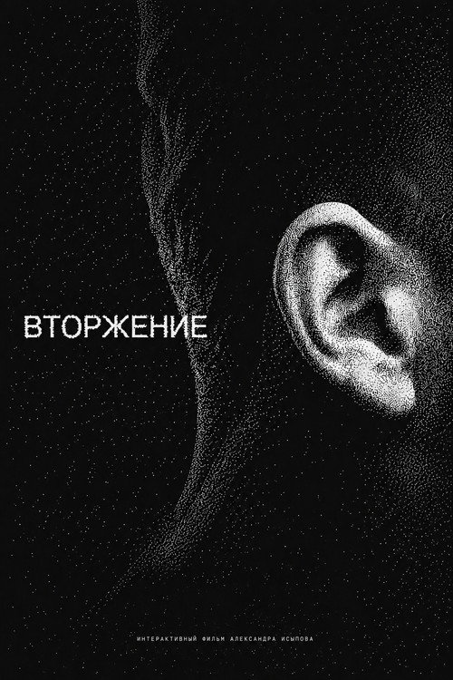 Постер фильма «Вторжение»