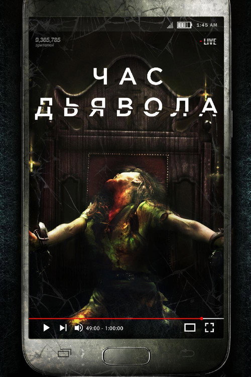 Постер фильма «Час дьявола»