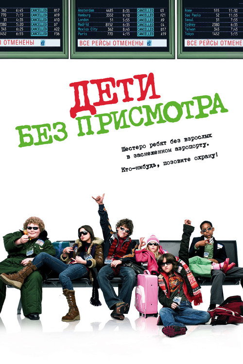 Постер фильма «Дети без присмотра»