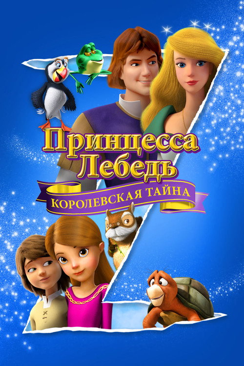 Постер фильма «Принцесса Лебедь: Королевская Тайна»