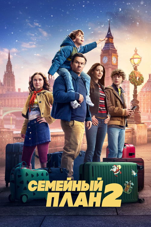 Постер фильма «Семейный план 2»