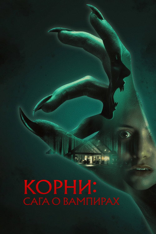 Постер фильма «Корни: Сага о вампирах»
