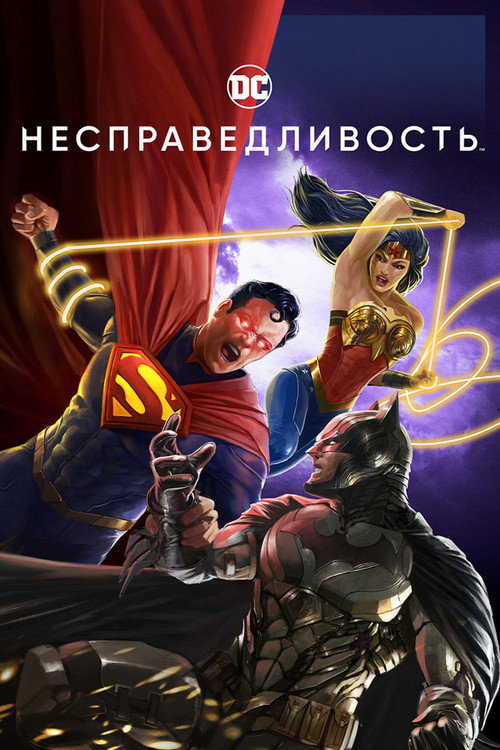 Постер фильма «Несправедливость: Боги среди нас»