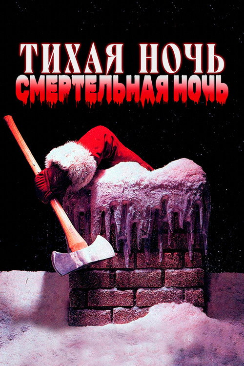 Постер фильма «Тихая ночь, смертельная ночь»