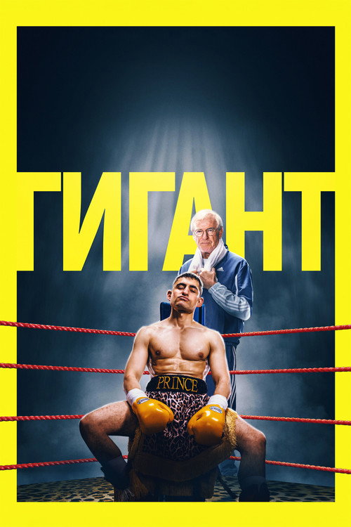 Постер фильма «Гигант»