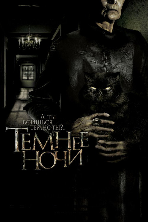 Постер фильма «Темнее ночи»