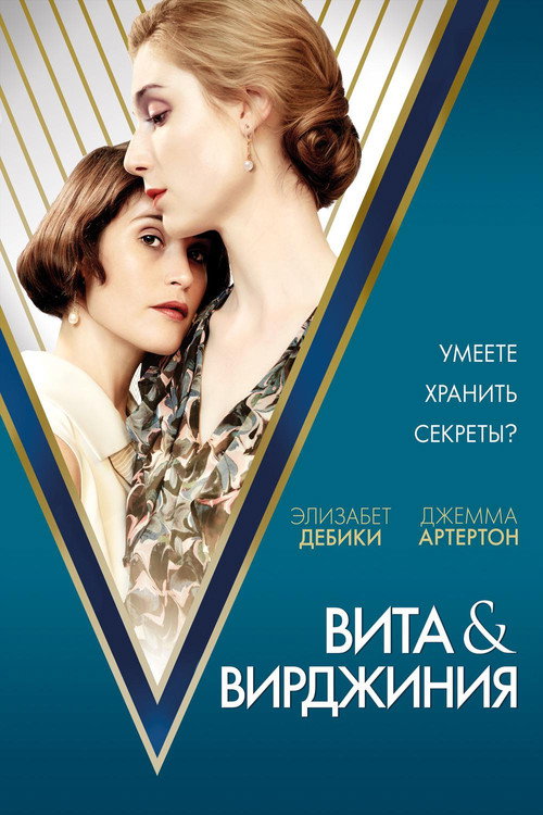 Постер фильма «Вита и Вирджиния»