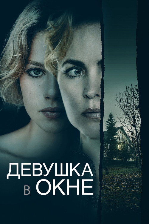 Постер фильма «Девушка в окне»