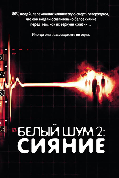 Постер фильма «Белый шум 2: Сияние»