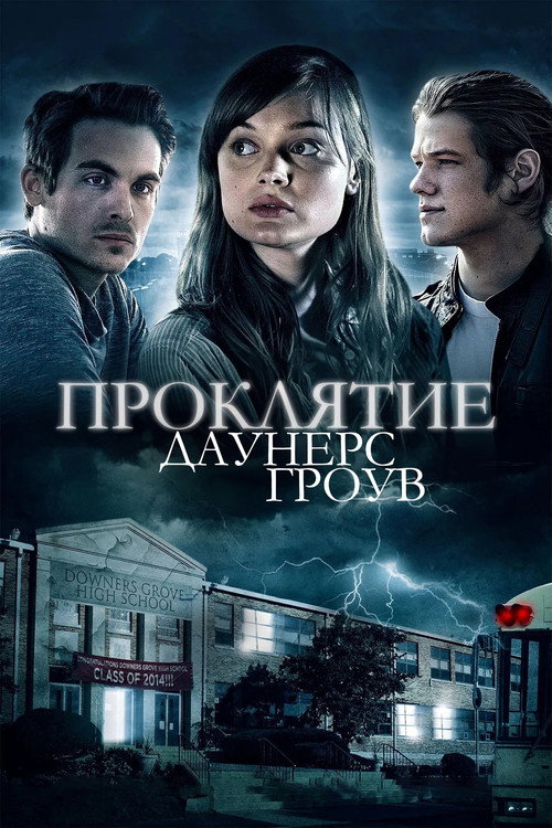 Постер фильма «Проклятие Даунерс-Гроув»