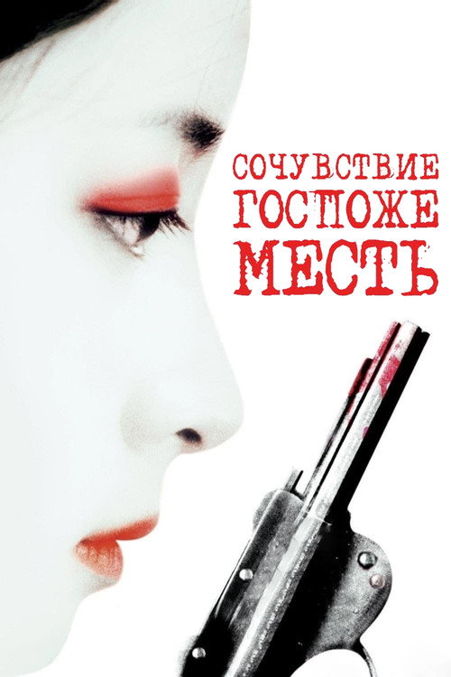 Постер фильма «Сочувствие госпоже Месть»