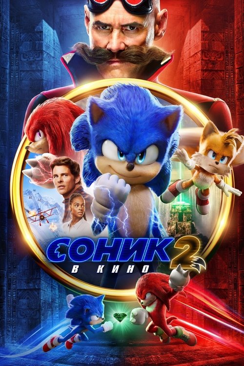 Постер фильма «Соник 2 в Кино»