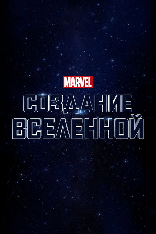 Постер фильма «Marvel Studios: Создание Вселенной»