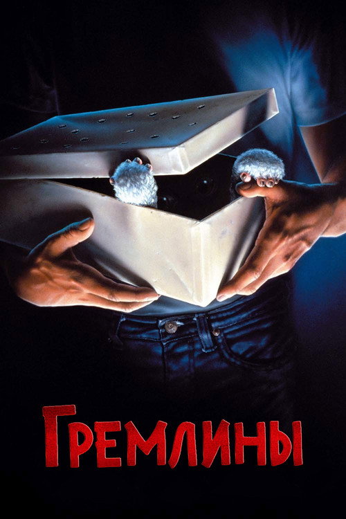 Постер фильма «Гремлины»